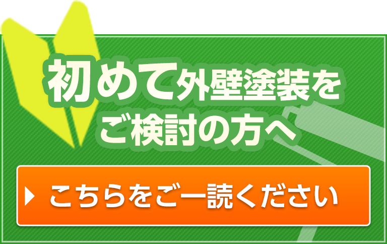 初めて外壁塗装をする方へ