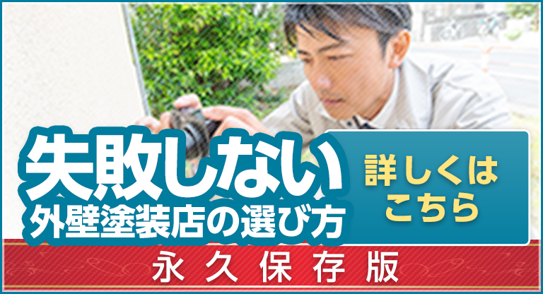 失敗しない外壁塗装店の選び方