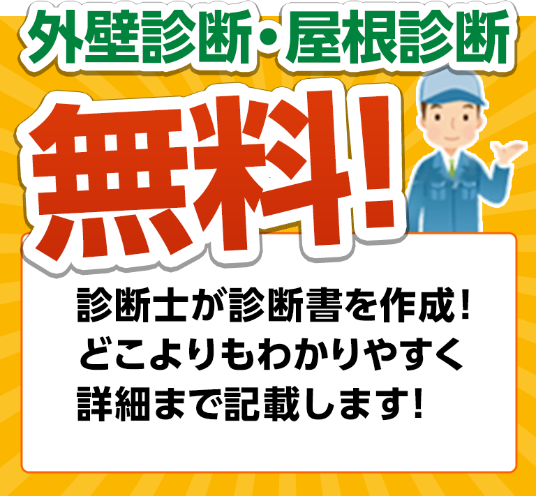 プロが見る無料診断