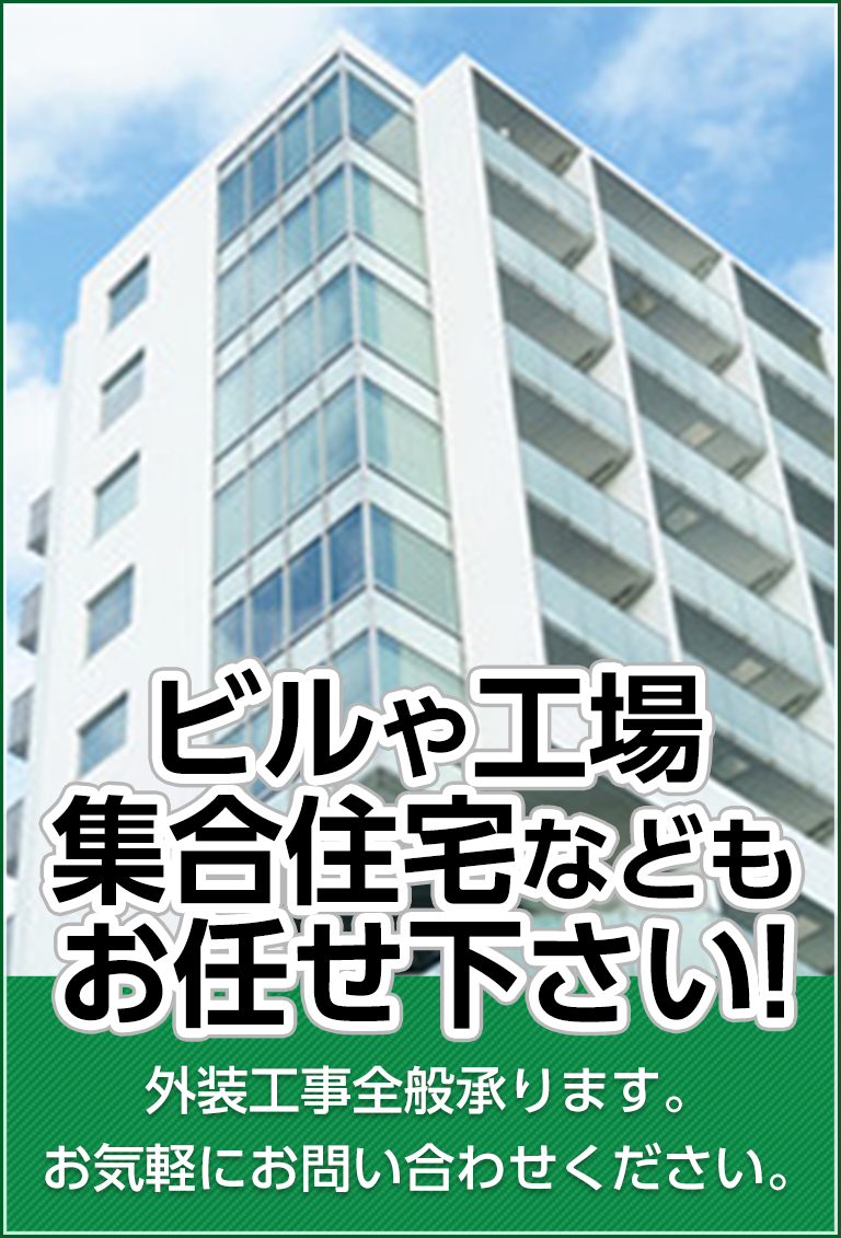 ビルや工場、集合住宅もお任せください！