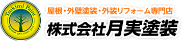 月実塗装LOGO