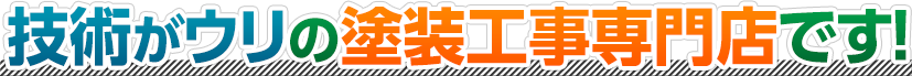 技術がウリの塗装工事専門店です