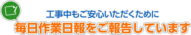 工事中もご安心いただくために