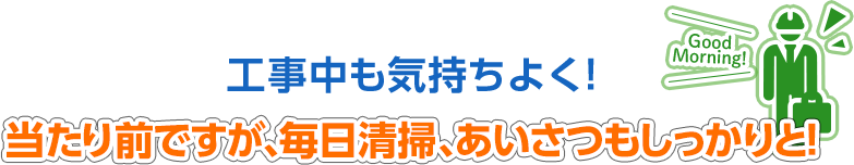 工事中も気持ちよく