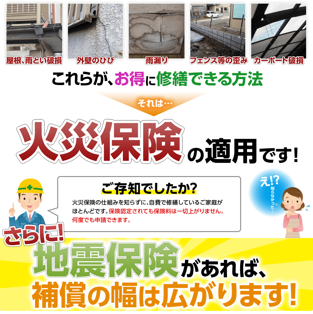 火災保険の適用で自己負担なしで修繕。さらに地震保険があれば補償の幅が広がります!