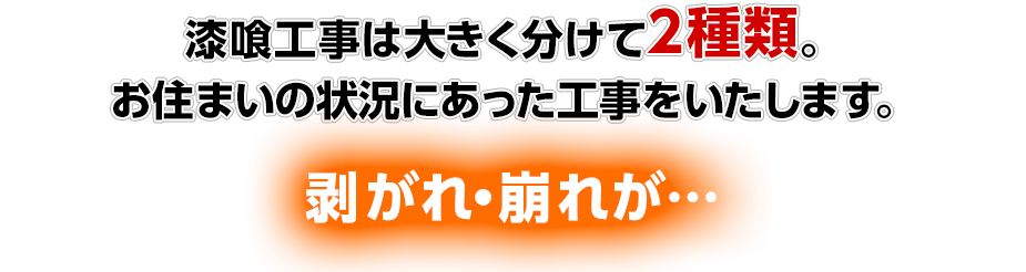 漆喰工事は大きく分けて2種類。
	