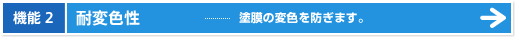 機能2|耐変色性 - 塗膜の変色を防ぎます。