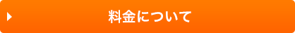 料金について