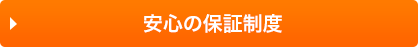 安心の保証制度