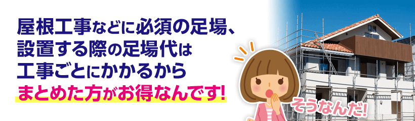 まとめた方がお得なんです!