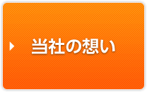 当社の想い