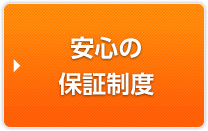 安心の保証制度