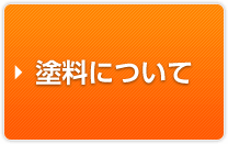 塗料について