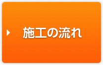 施工の流れ