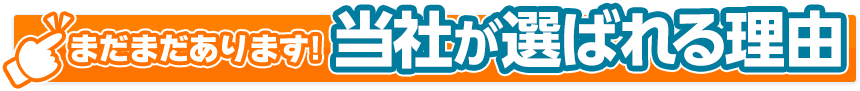 当社が選ばれる理由