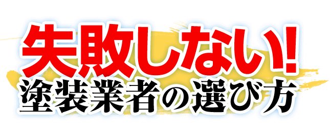 失敗しない塗装業者の選び方