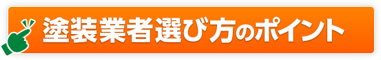 塗装業者選び方のポイント