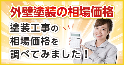 外壁塗装の相場価格を調べました